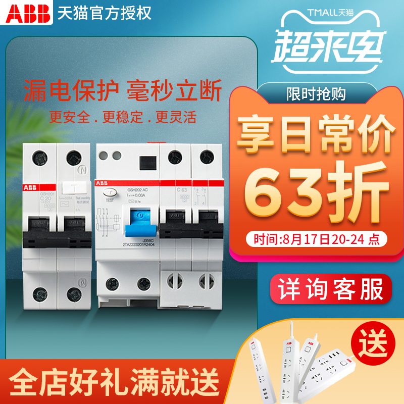 ABB leakage protector GSH200 air switch 1P2P3P4P household 16A-25A-63A circuit breaker always on