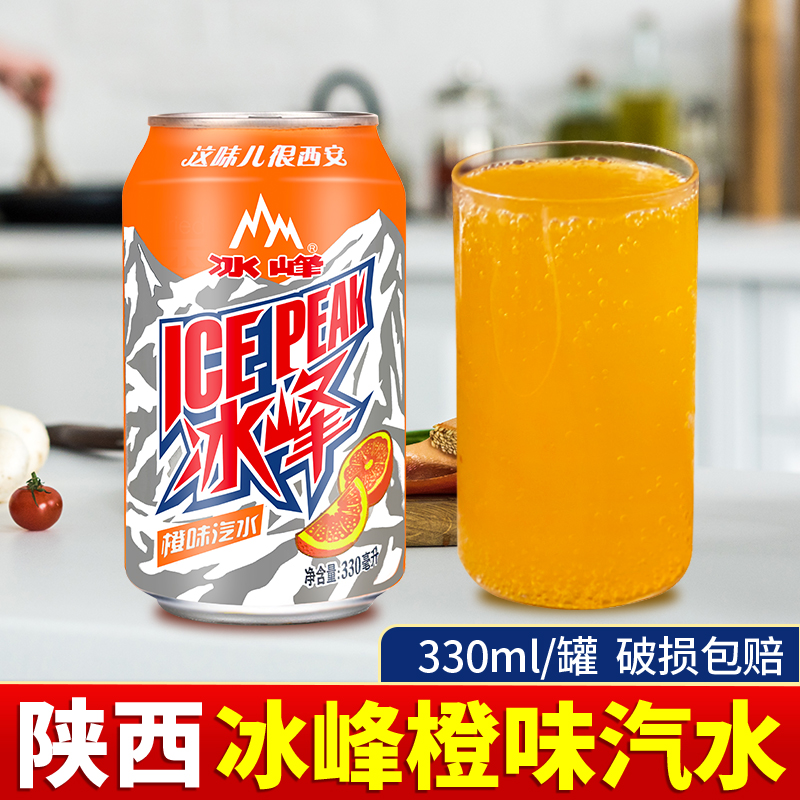 Shaanxi Ice Peak Carbonated Drink 330ml Tank Xi'an Ice Peak Orange Taste Soda Sour Plum Soup Ice Sealed Carbonated Drink