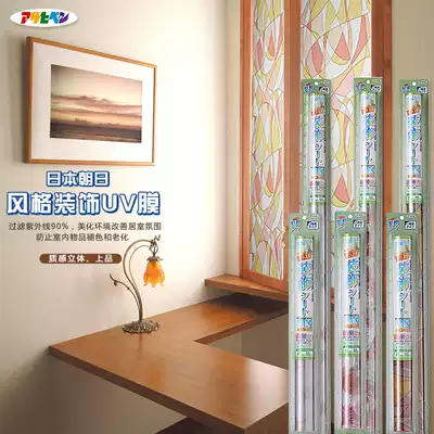 Asahi Japan imported glass film style decorative UV film beautification environment filter UV ultraviolet