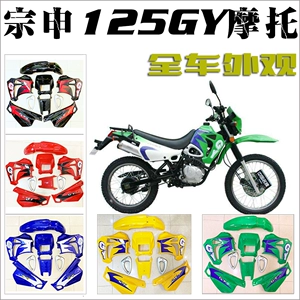 宗申 Zs125gy мотокросс раковина zs150gy старомодный внешний пластиковый крышка боковой крышка легкая оболочка