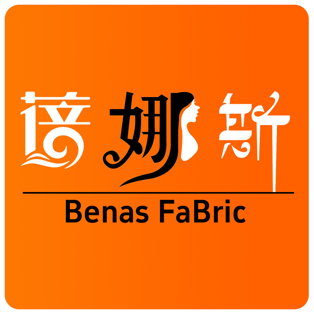 蓓娜斯布艺