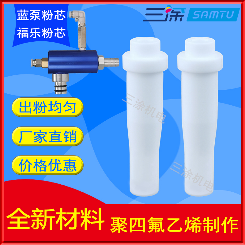 Fule Powder Pump Core Spray Coating Machine Accessories Powder Pump Core Vin pipe powder core electrostatic spray gun spray plastic machine equipment