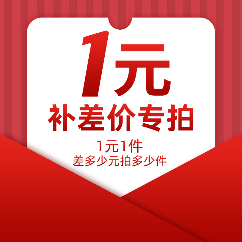 Postage specializes 1 Yuan supplement difference How many Yuan to shoot and how many pieces