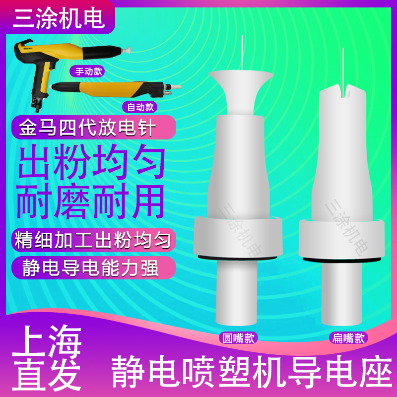 Golden Horse 4 Generation Discharge Needle Electrostatic Spray Coating Machine Accessories Equipment Conductive Seat Static Spray Gun Gun Head Round Mouth Flat Mouth