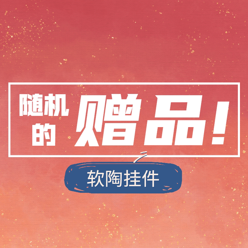 Gifts Random soft pottery small pieces (random mode I don't know)