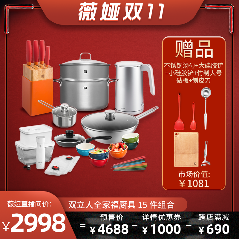 Zwilling 双立人 家用刀具/锅具/厨具 15件套 ￥2998包邮（需定金100元）