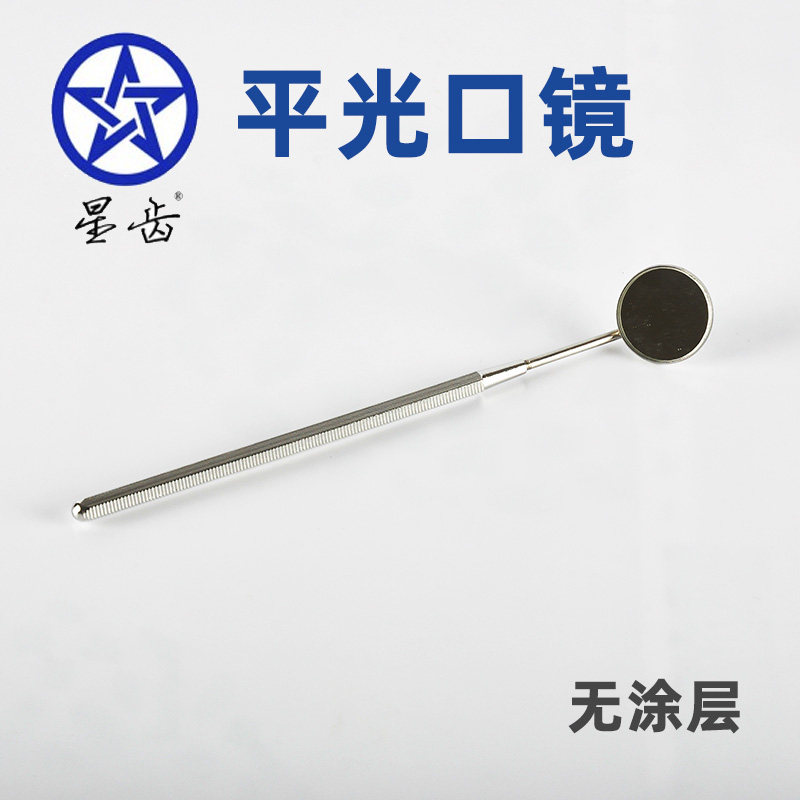 牙科口镜口腔小镜子无涂层探针镊子不锈钢清洁牙齿口腔检查器材4#