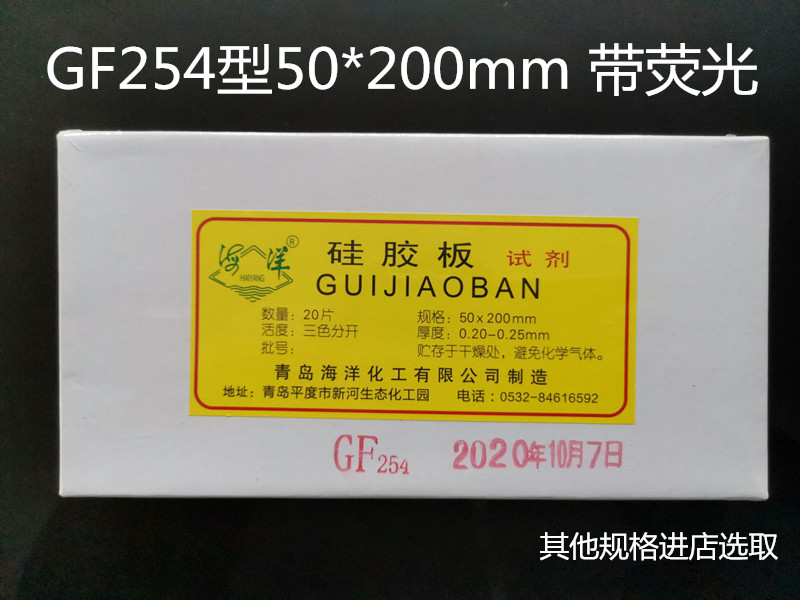 Qingdao marine thin-layer chromatography silica gel plate GF254 type 50*200mm thin-layer silica gel GF5*20cm can be invoiced