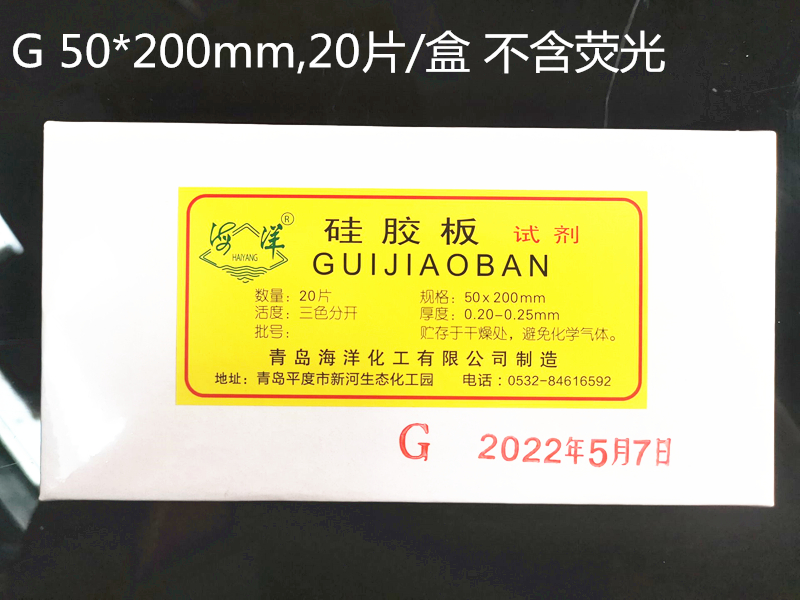 Qingdao Ocean thin layer chromatography silicone plate G type 50 * 200mm silicone plate 5 * 20cm20 sheet billable TLC-Taobao