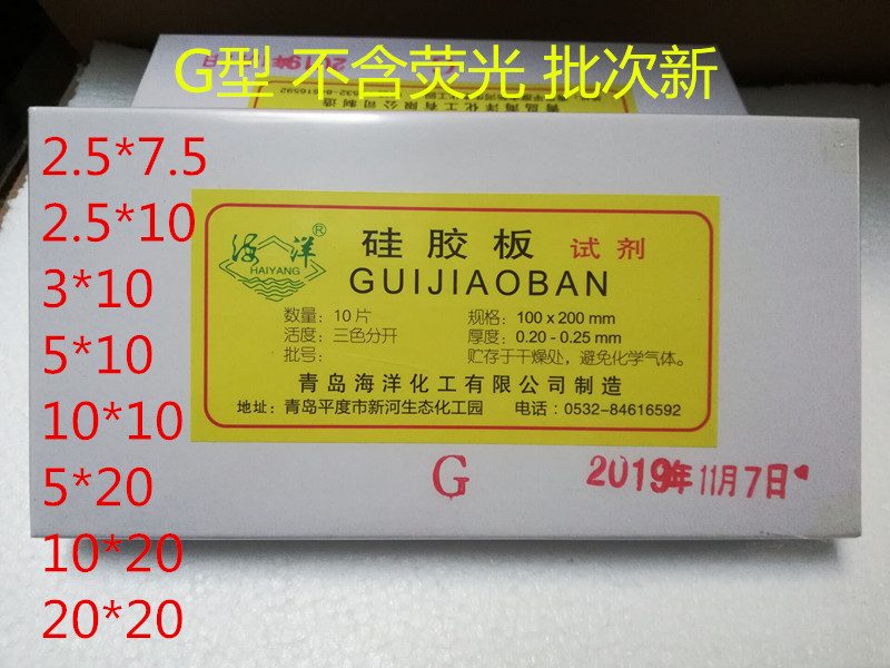 Qingdao marine thin layer chromatography silica gel plate G-type silica gel G plate has complete specifications 5*10 10*10 10*20, etc.