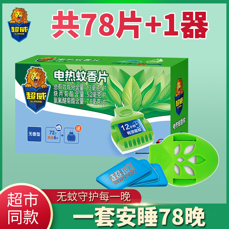 Super Wei Electrothermal Mosquito Flavour 78 tablets 1 heater household plug - in free mosquito repellent babies and young children are available