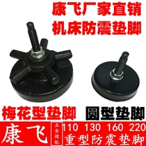 Kangfei injection molding machine tool anti-vibration pad iron plum blossom six-claw round heavy-duty CNC machine tool shock pad foot