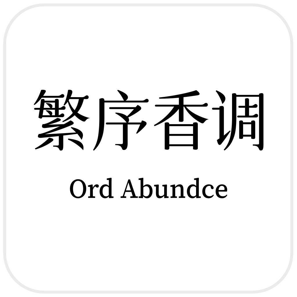 Ord Abundce 繁序香调