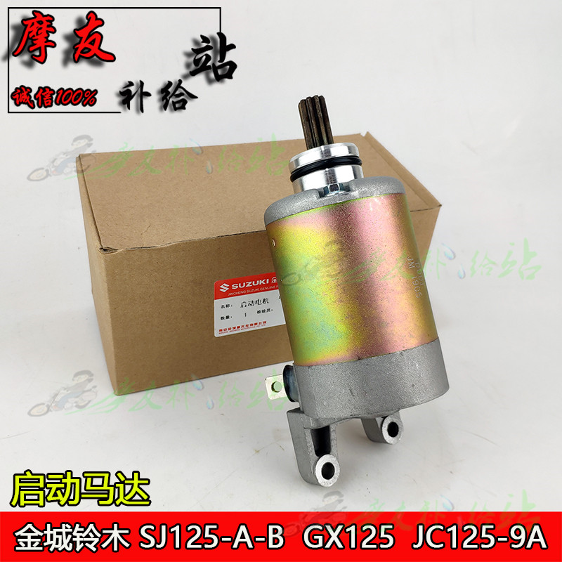 Applicable models Jincheng Suzuki SJ125-A-B Xintianxiao GX125 starter motor JC125-9A starter motor