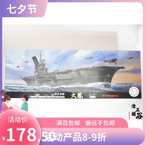 Jinwei mold valley Fujimi 43217 1 700IJN aircraft carrier Dafeng rubber wood deck assembly model
