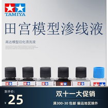 Tamiya 87131-87210 model making seepage liquid 40ML stain lotion late aging highlights and strengthens details