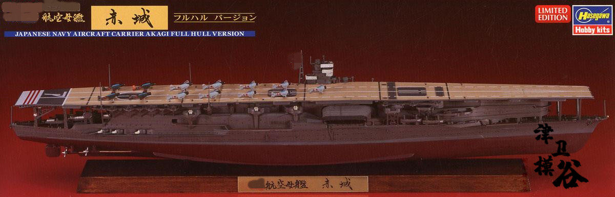 Jin Wei Mo Valley Hasegawa 43167 1 700 IJN aircraft carrier Akagi all-Ship Bottom limited edition