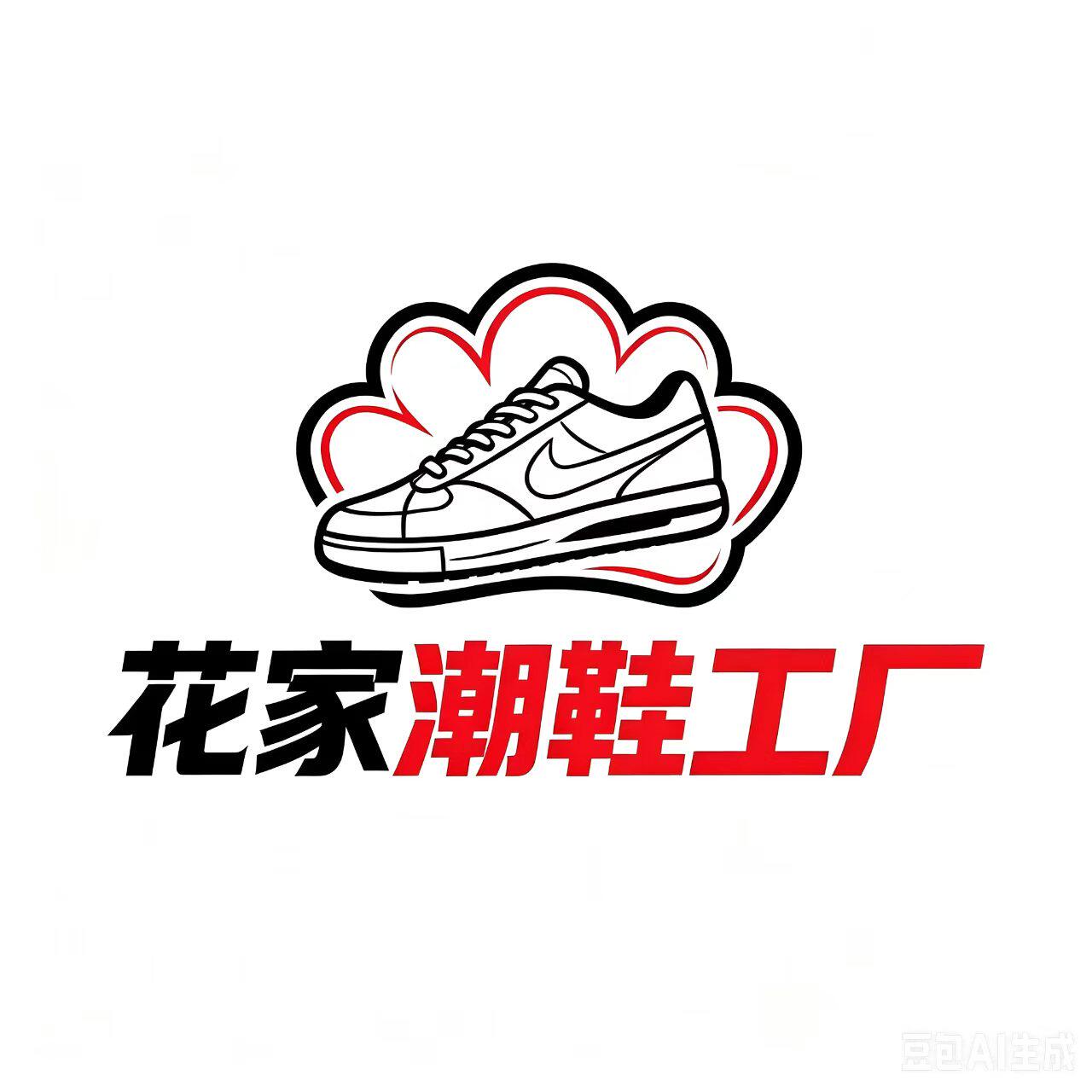 花家潮鞋工厂店