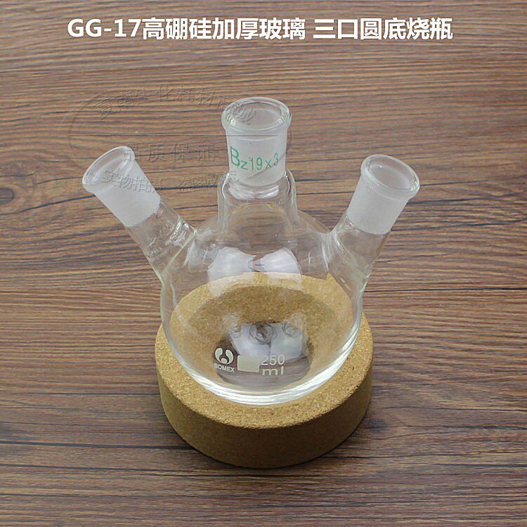 三口烧瓶25/50/100/150/250/500/1000/2000ml 玻璃圆底烧瓶 磨口