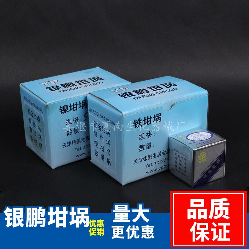 天津银鹏含盖镍坩埚30 50ml带盖实验室耐高温铁坩埚银坩埚