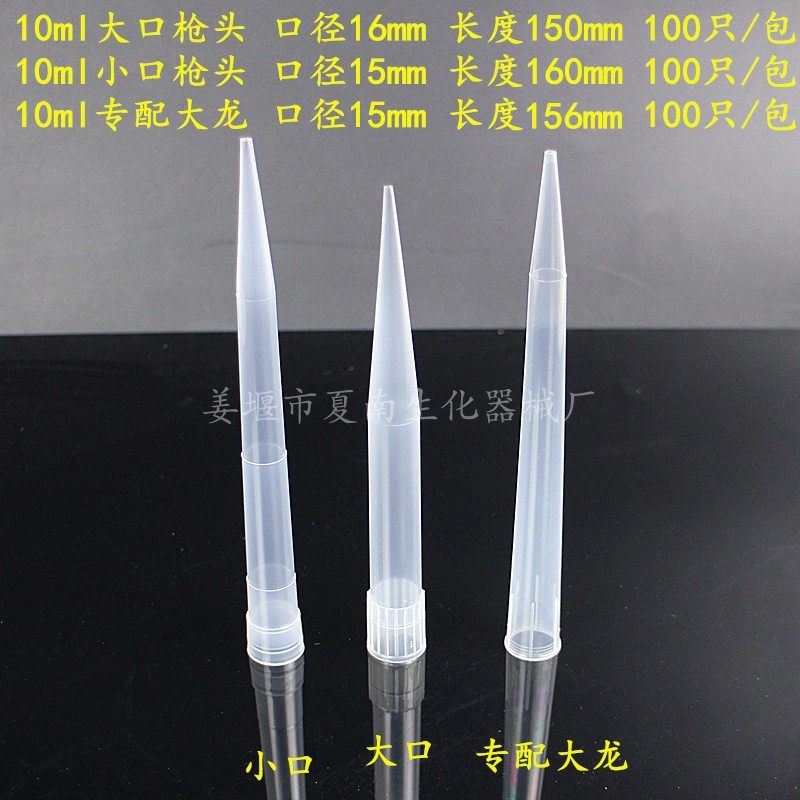 包邮 5ml 10ml枪头 大龙吸头 移液器TIP头长大口 长小口吸咀