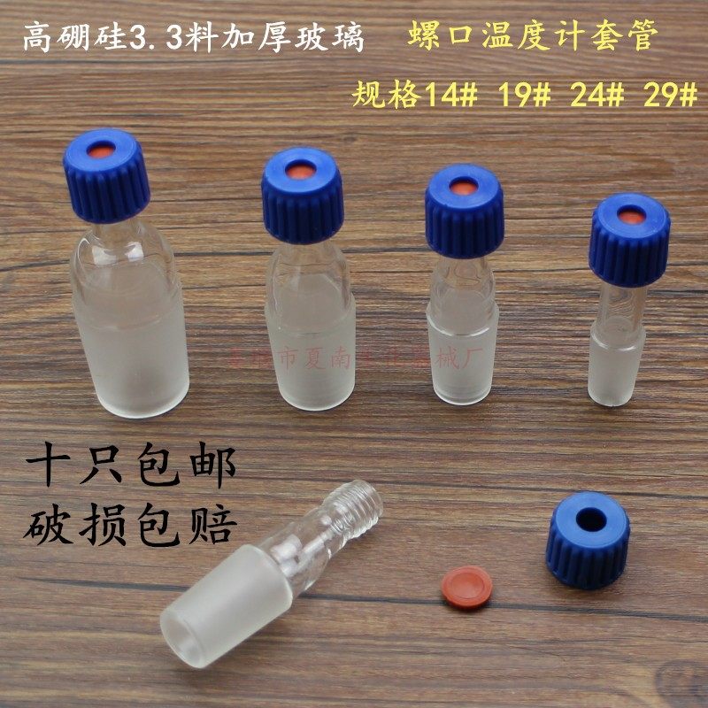 高品质螺口温度计套管14#(含橡胶垫),10只/包,单只价,