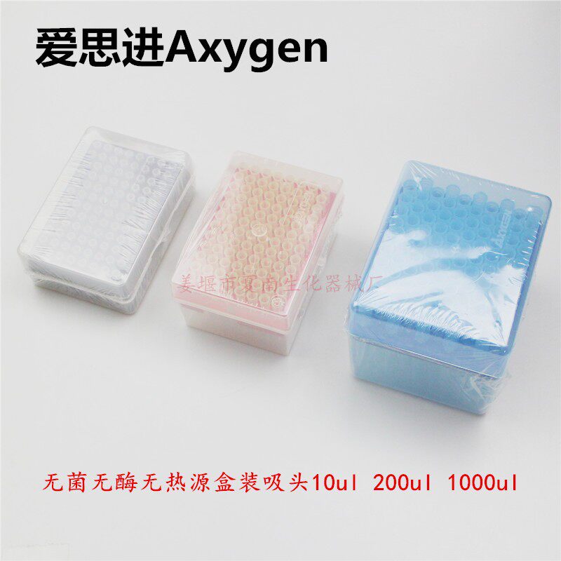 爱思进Axygen灭菌无酶无热源盒装吸头10ul 200ul1000ul移液器枪头