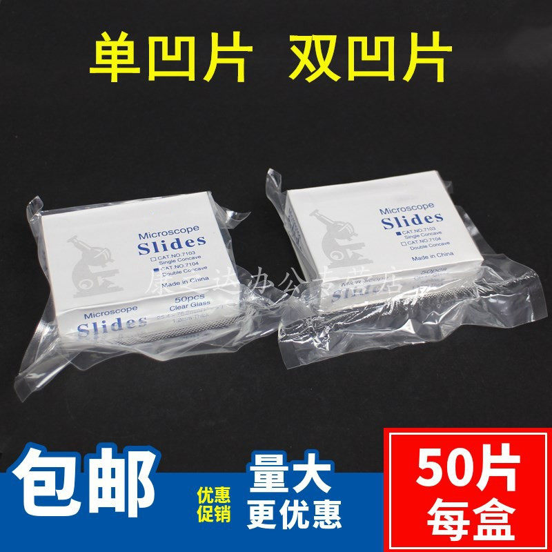 实验单凹片7103型磨砂边三凹玻片显微镜载玻片凹面玻片双凹片7104