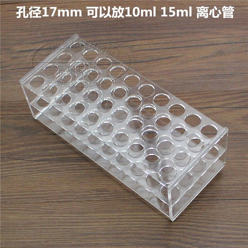 有机玻璃离心管架 15ml 40孔 有机玻璃试管架17mm 40孔