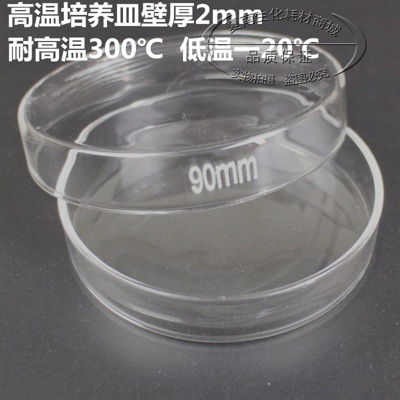 耐高温 玻璃培养皿 90mm 10套/盒 玻璃平皿 细胞培养皿 单套价格