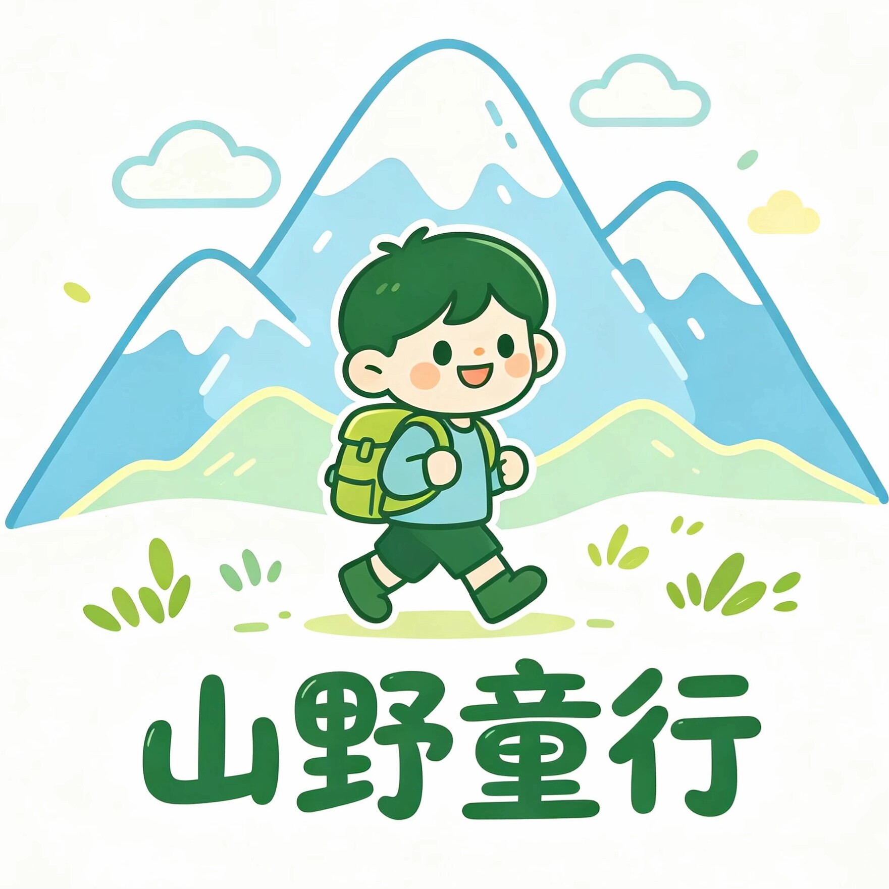 山野童行