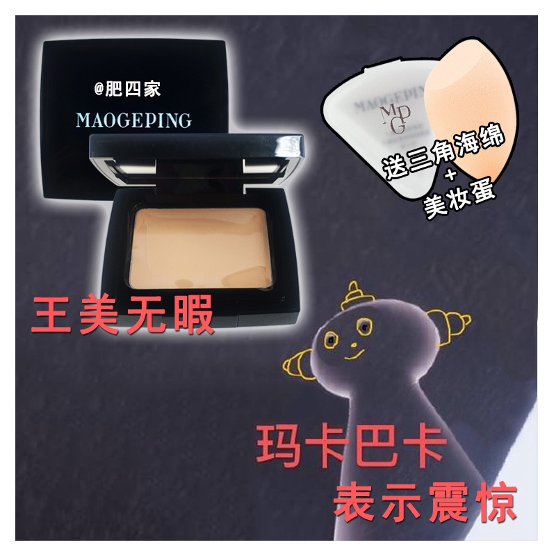 Spot MGPING Mao Geping old version of light moisturizing new version of light clear powder cream foundation 4 5g 3 8g