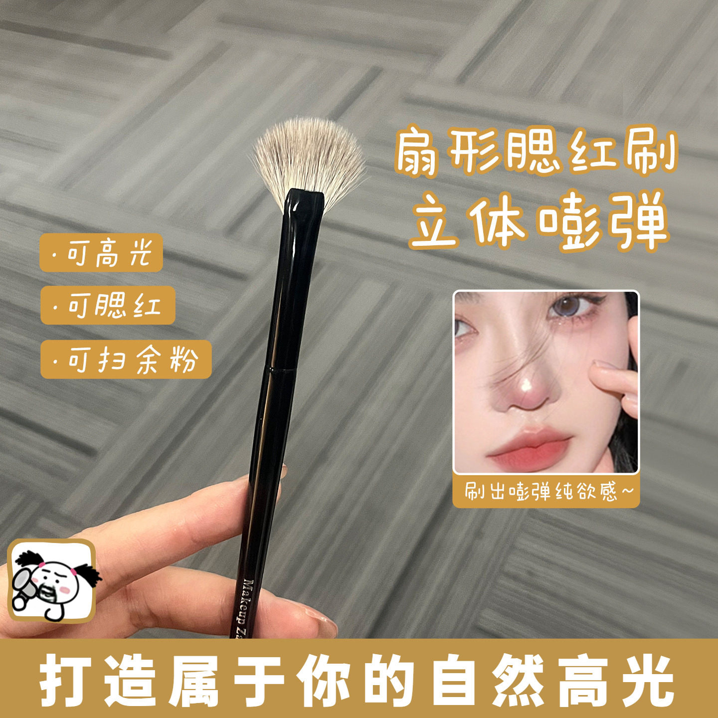 修容提亮的关键,从这把扇形高光刷开始_化妆刷_淘宝美妆网