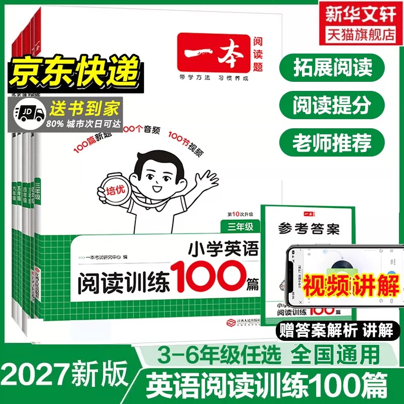 2027新一本英语阅读训练100篇小学英语阅读理解听力训练一百篇三年级四年级五六年级英语阅读真题80篇同步阅读专项一本官方旗舰店 解六实拍商品图
