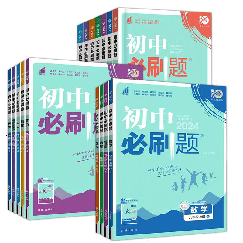 新华文轩旗舰/赠品 初中必刷题科目任选