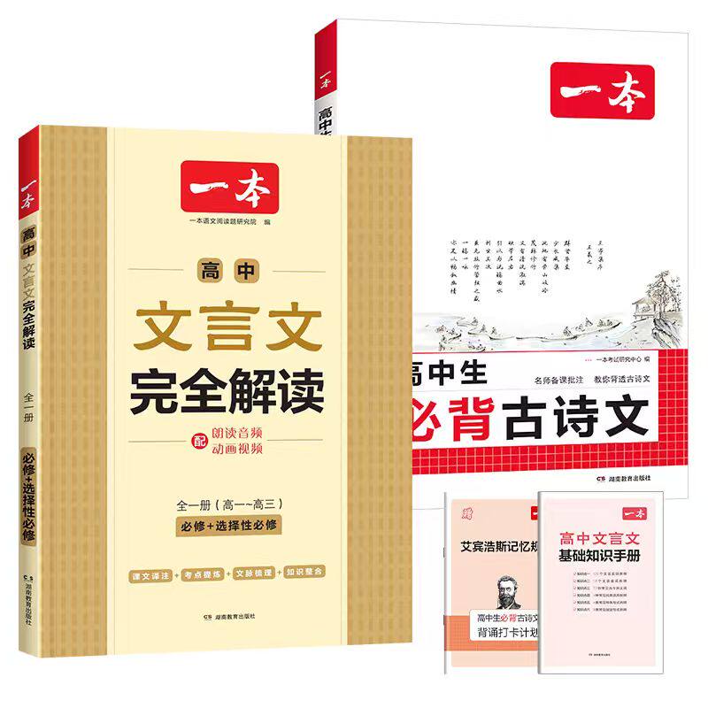 2027版一本高中必背古诗词和文言文完全解读高一高二高三高考人教版高中生文言文全解一本通古诗文译注及赏析详解阅读理解专项训练