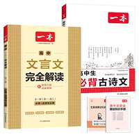2027版一本高中必背古诗词和文言文完全解读