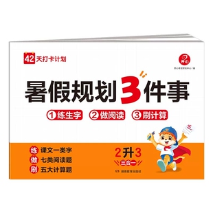 小学生2026暑假规划3件事1升2升3升4任选