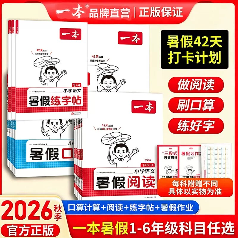 2026一本暑假衔接暑假阅读一起写暑假作业阅读口算计算练字帖语文数学一升二升三升四五六年级上下册理解课堂笔记人教版官方旗舰店 解六实拍商品图