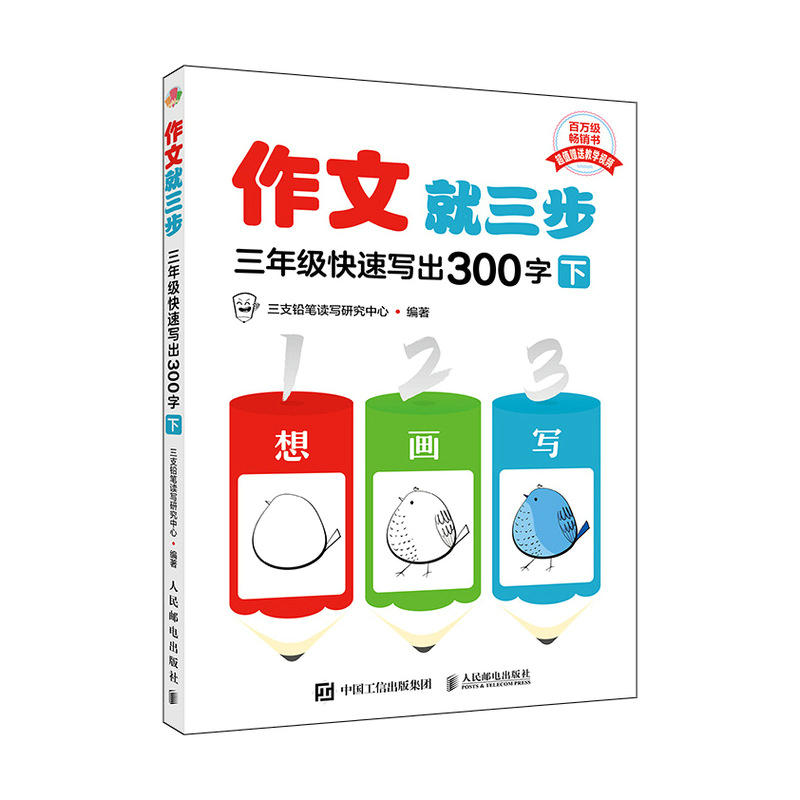 作文就三步三四五年级快速写出300字400字500字上册下册小学三四五年级345年级教材同步作文看图写话就三步系列产品满分作文