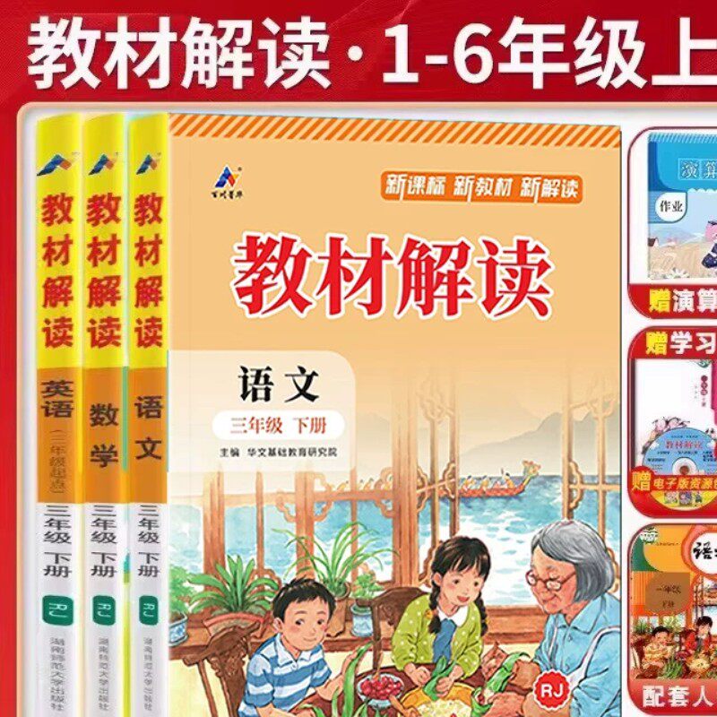 【新华文轩】2026春新版教材解读人教版语文三年级下册上册二年级语数英一四六五年级小学课本详解课堂预习随堂笔记教材帮全解解析