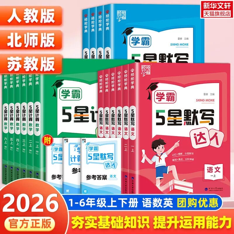 2026春新版学霸5星默写达人计算小达人一二三四五六年级上册下册语文数学英语人教北师苏教经纶五星思维强化训练习题册口算天天练