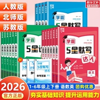 2026新版学霸5星默写计算阅读小达人