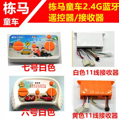 Dongma DMG55 general children's electric car 2 4G Bluetooth remote control baby carriage receiver frequency motherboard accessories