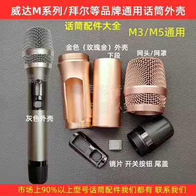 Weida M3M5 Bayer Wireless Microphone accessories Daquan net cover net head switch lens microphone core lower section tail block