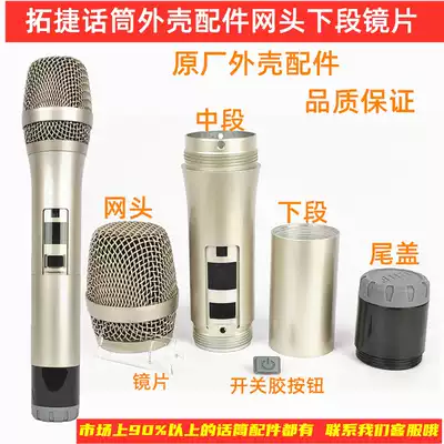 TOJIE Tuojie wireless microphone housing accessories microphone net cover middle section lower tail cover lens switch