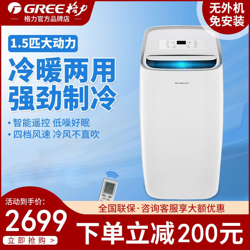 Gree 2p1.5p mobile air conditioner single refrigeration and heating integrated machine Home small kitchen vertical no external unit installation-free