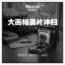 Film laboratory large-format film page flushing scanning black and white color reverse page flushing scanning electrical points