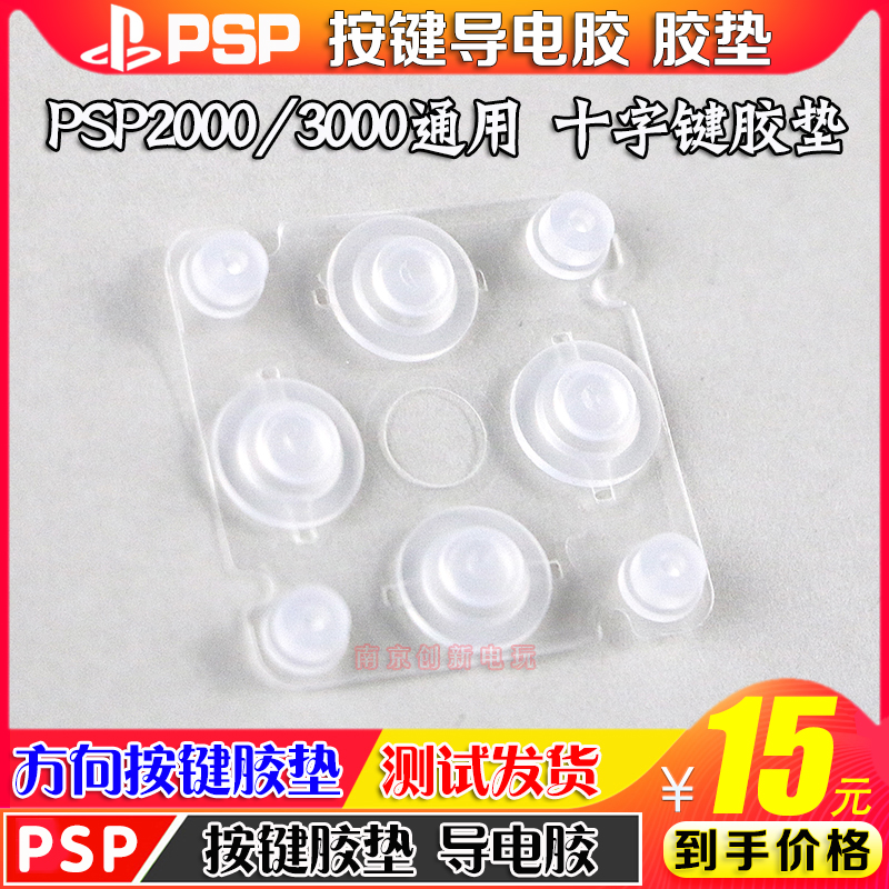 PSP2000 D-pad conductive adhesive PSP3000 key conductive adhesive cross key pad key repair accessories