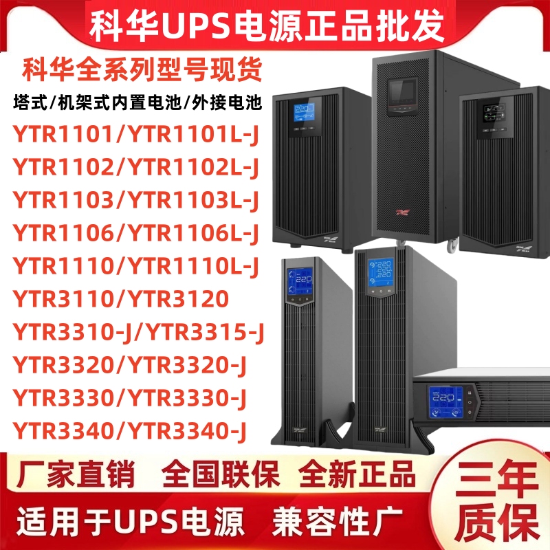 Kehua Ups Uninterruptible Power Supply Ytr1101L/1102L/1103L/1106L/1110/3110/3320-J